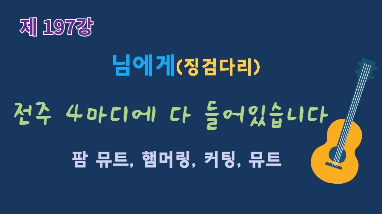 제197강 님에게(징검다리). 이근성의 기타교실, 통기타 어커스틱기타 강좌.