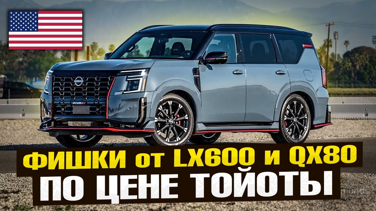 Почему Nissan Armada 2026 ЛУЧШЕ Lexus GX? Полный обзор новинки