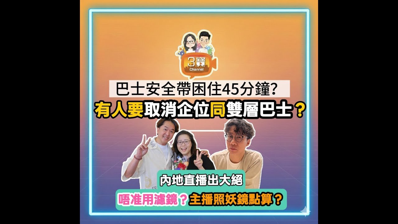 2026/0130/乘客被困安全帶45分鐘？仲要取消企位同埋「雙層巴士」？/內地團體直播出大絕，唔准用濾鏡？主播全部現形？/