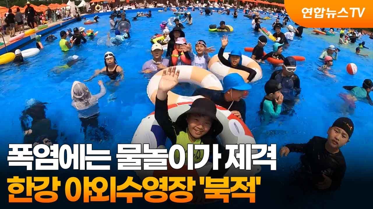 폭염에는 물놀이가 제격…한강 야외수영장 '북적' / 연합뉴스TV (YonhapnewsTV)