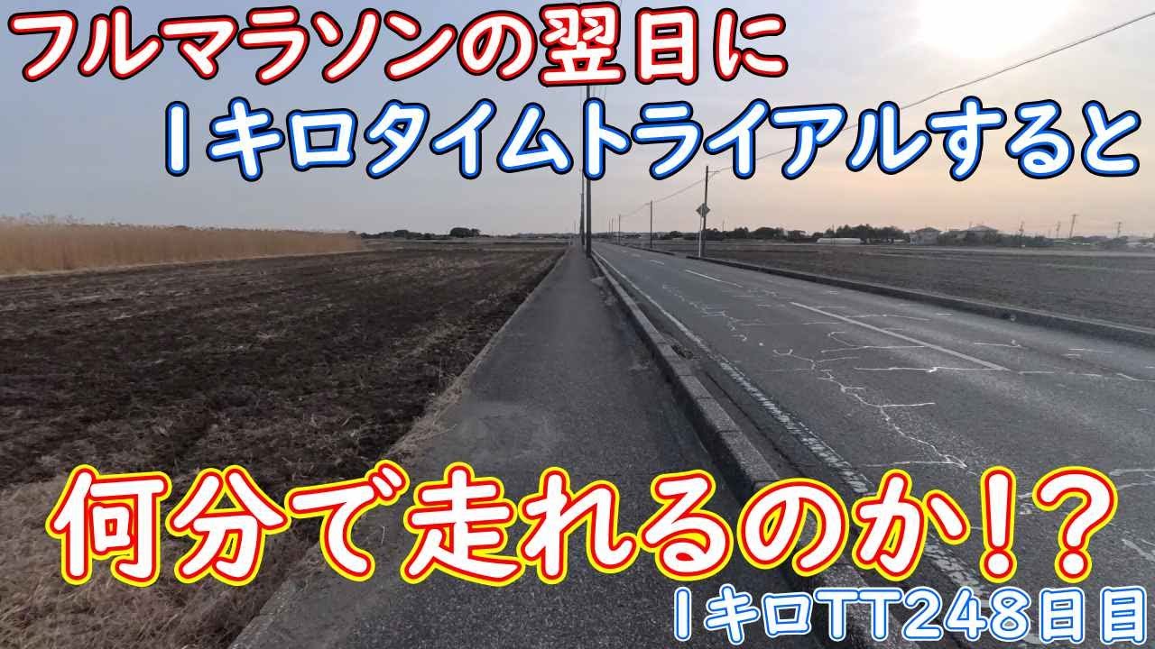 フルマラソンの翌日に１キロタイムトライアルすると何分で走れるのか！？１キロTT２４８日目