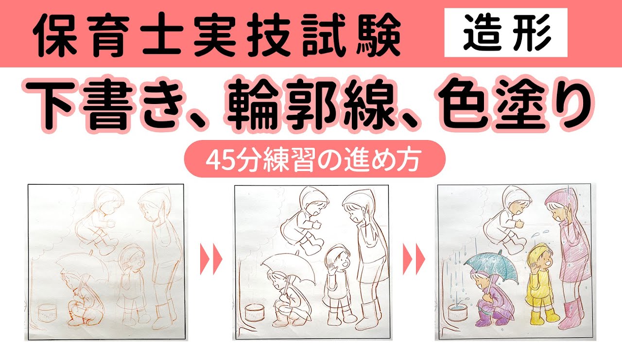 保育士実技試験（造形）【オススメ構図アリ】45分練習の進め方。下書き・輪郭線・色塗りを効率よくすすめるには？ 【練習方法】【試験対策】【練習のやり方】