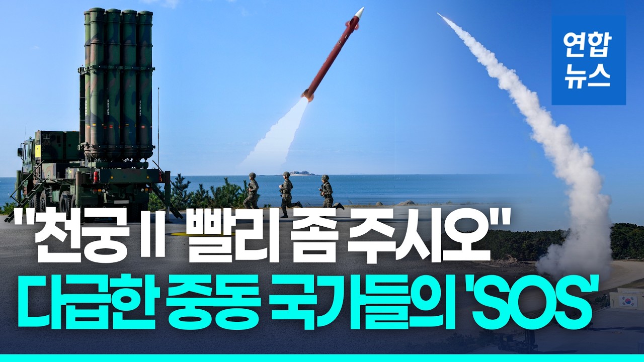 사우디, 천궁Ⅱ 조기 인도 타진&hellip;UAE도 추가 요격미사일 요청 / 연합뉴스 (Yonhapnews)