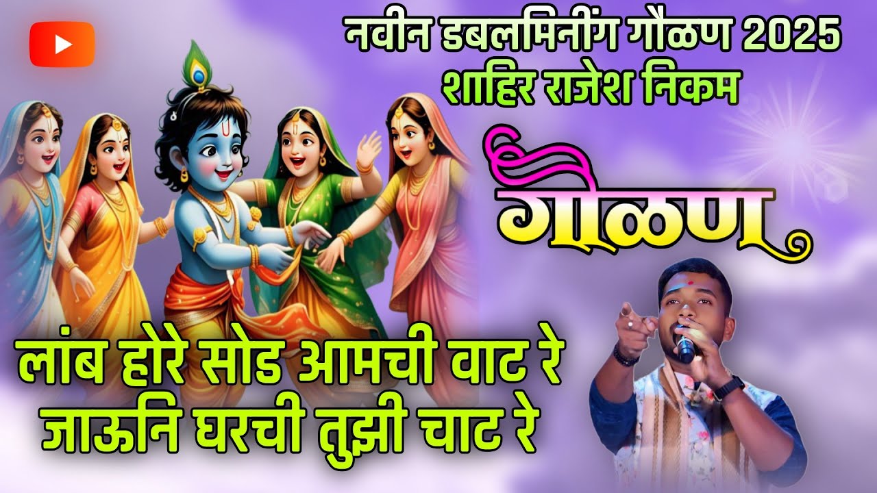 🔴Gaulan.🌿😍❤️|Shair Rajesh Nikam| New Gaulan 2025| जाऊनि घरची चाट रे|#rajeshnikam#gavlan#music 