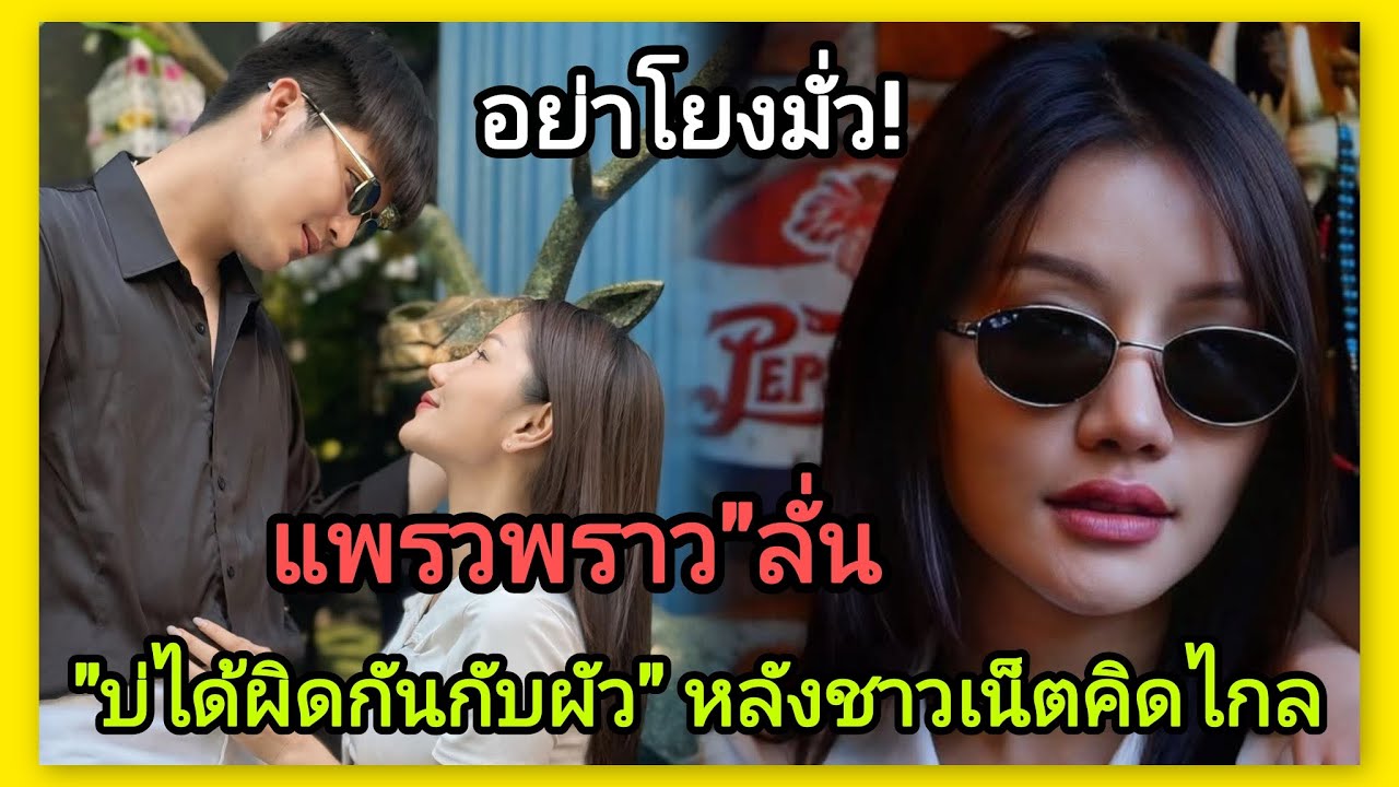 บ่ได้ผิดกันกับผัว‼️แพรวพราว