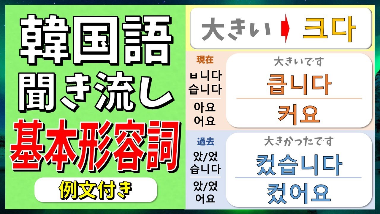 ネイティブ生音声で学ぶ韓国語基本形容詞100選(です・ます/過去)〜前編〜【韓国語聞き流し】