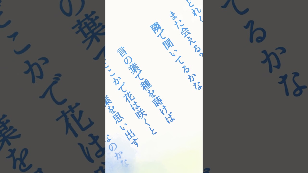 隣で聞いてるかな 