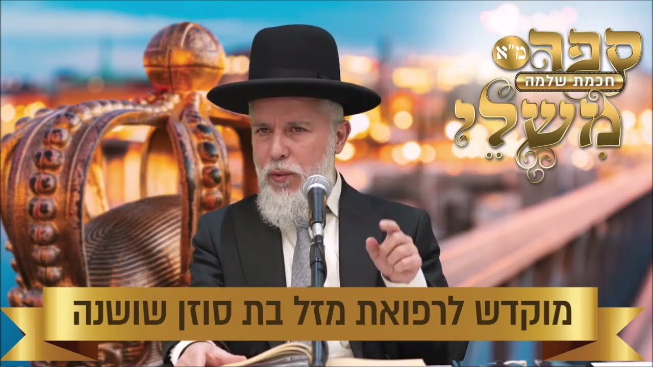 הרב זמיר כהן - סוד האיזון בחיים על פי חכמת שלמה המלך בספר משלי