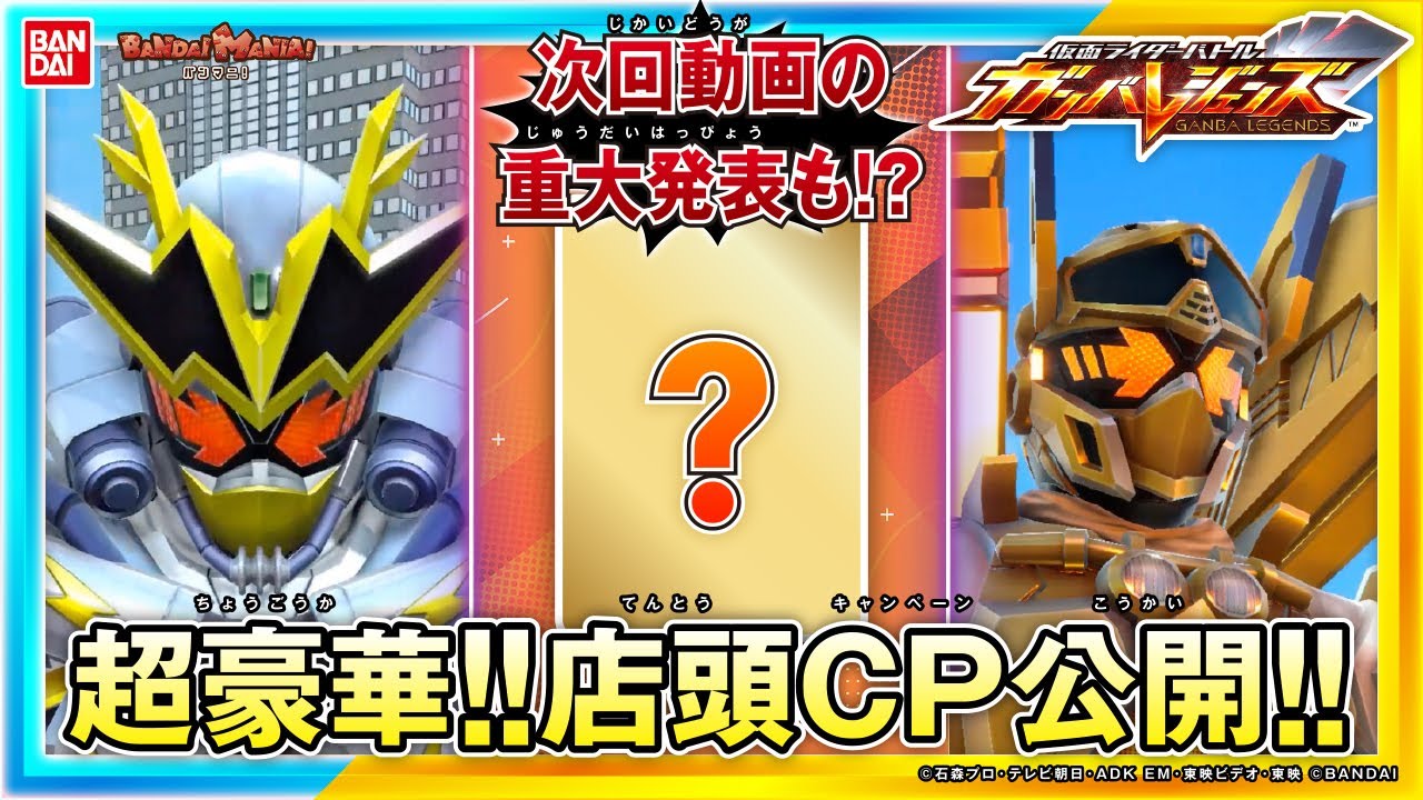 【ガンバレジェンズ】【バンダイ公式】次回ガンバレジェンズでなにかが起こる!!新情報と4弾プレイ!!【バンマニ!】