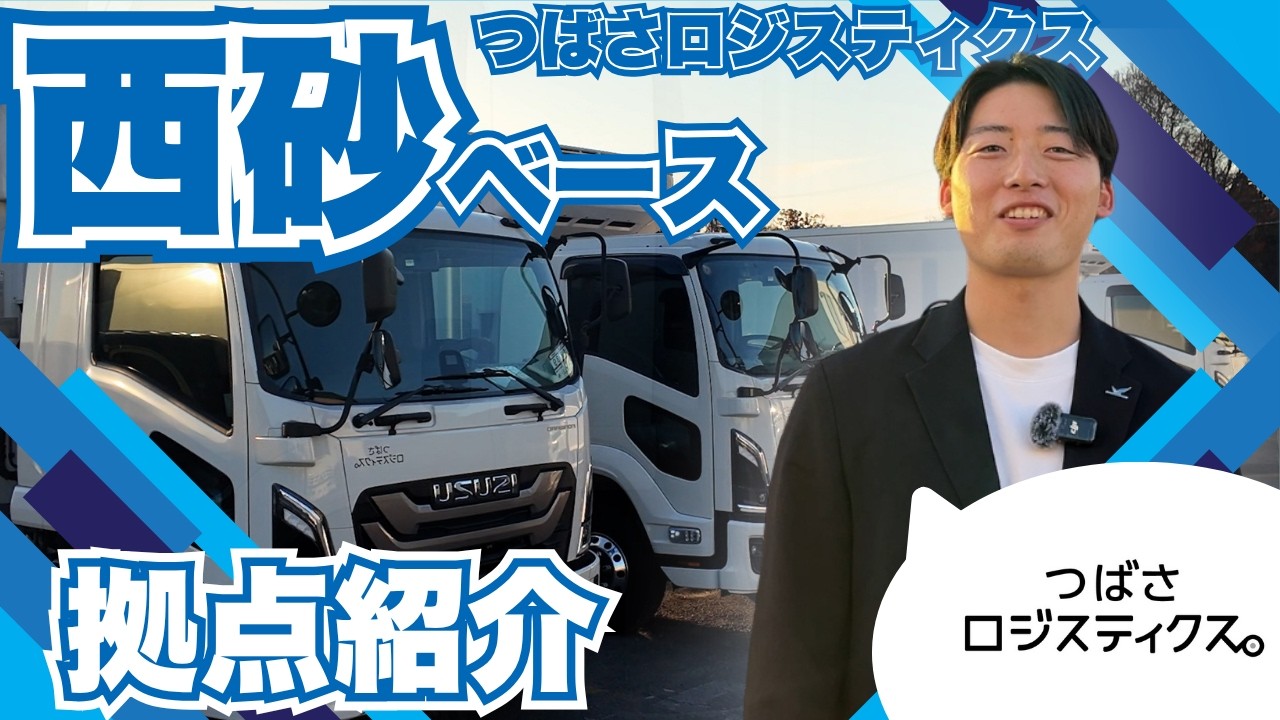 【拠点紹介】つばさロジスティクス株式会社 西砂ベース｜拠点の全貌を公開！