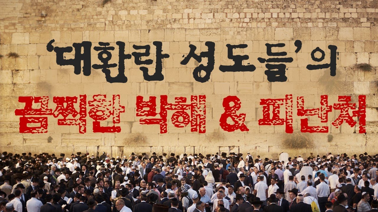 대환란 때에 일어나는 일_JoshuaYun(윤경원)_갈보리침례교회_[표준킹제임스성경]