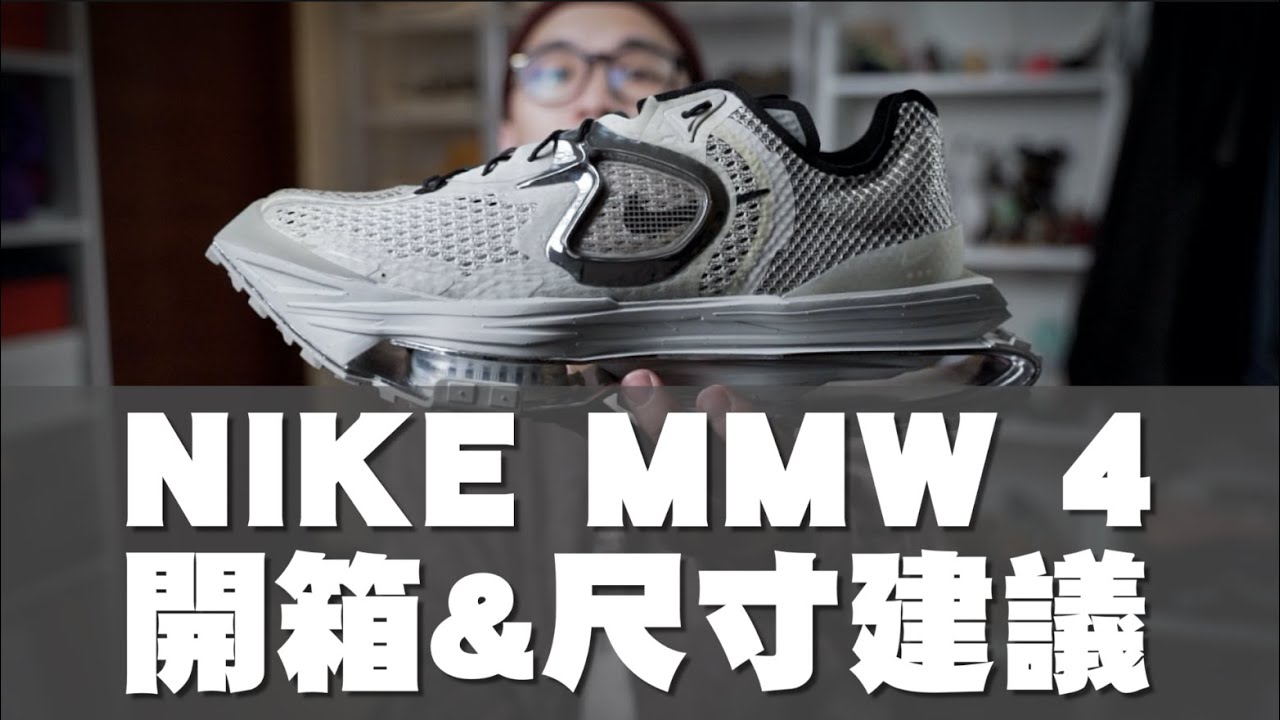 Nike Zoom MMW 4 搶先開箱&尺寸建議 年度鞋王會是他嗎!?｜男生球鞋開箱｜散財矮子EP65
