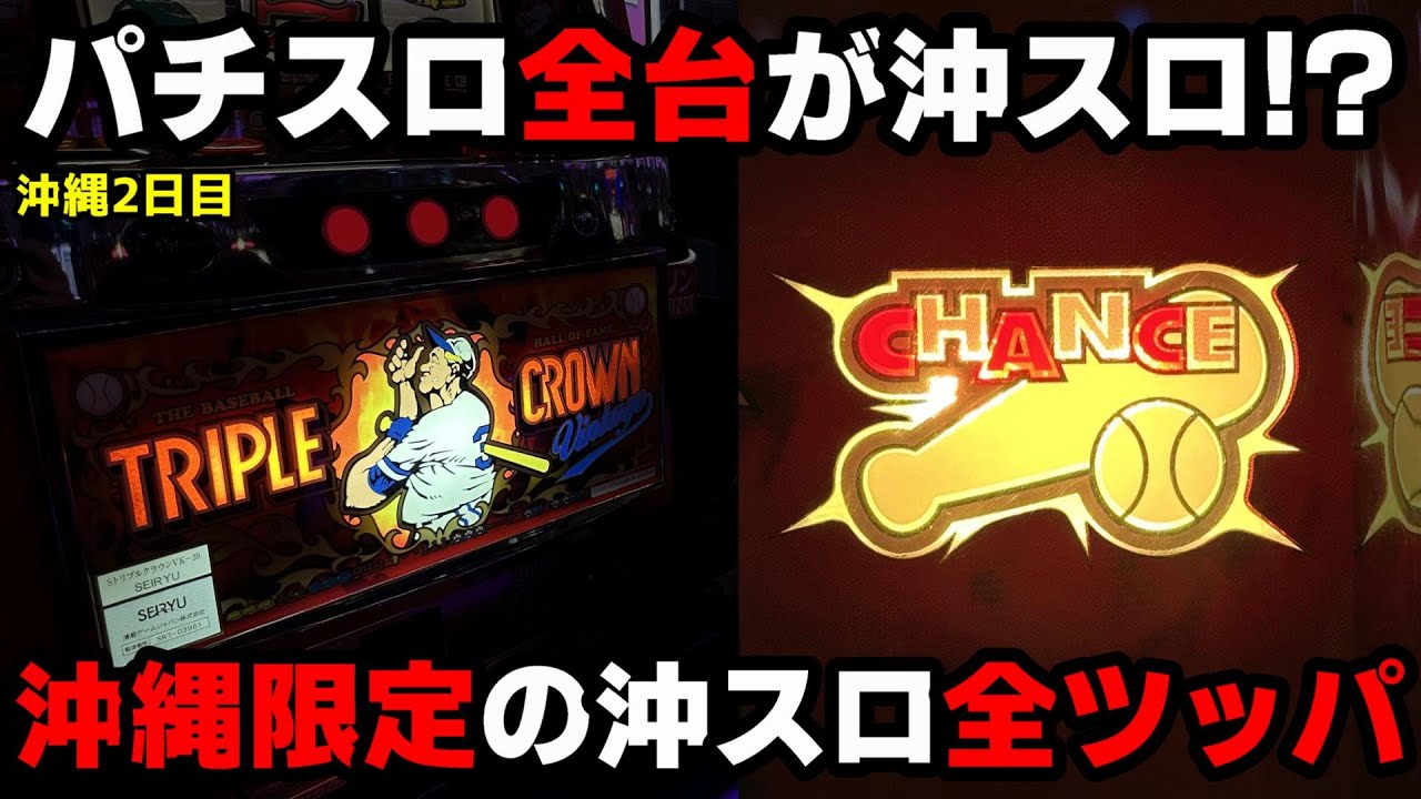 【沖縄2日目】沖縄限定の沖スロ『トリプルクラウン』を13時間全ツッパした結果...【パチンカス養分ユウきのガチ実践#379 】