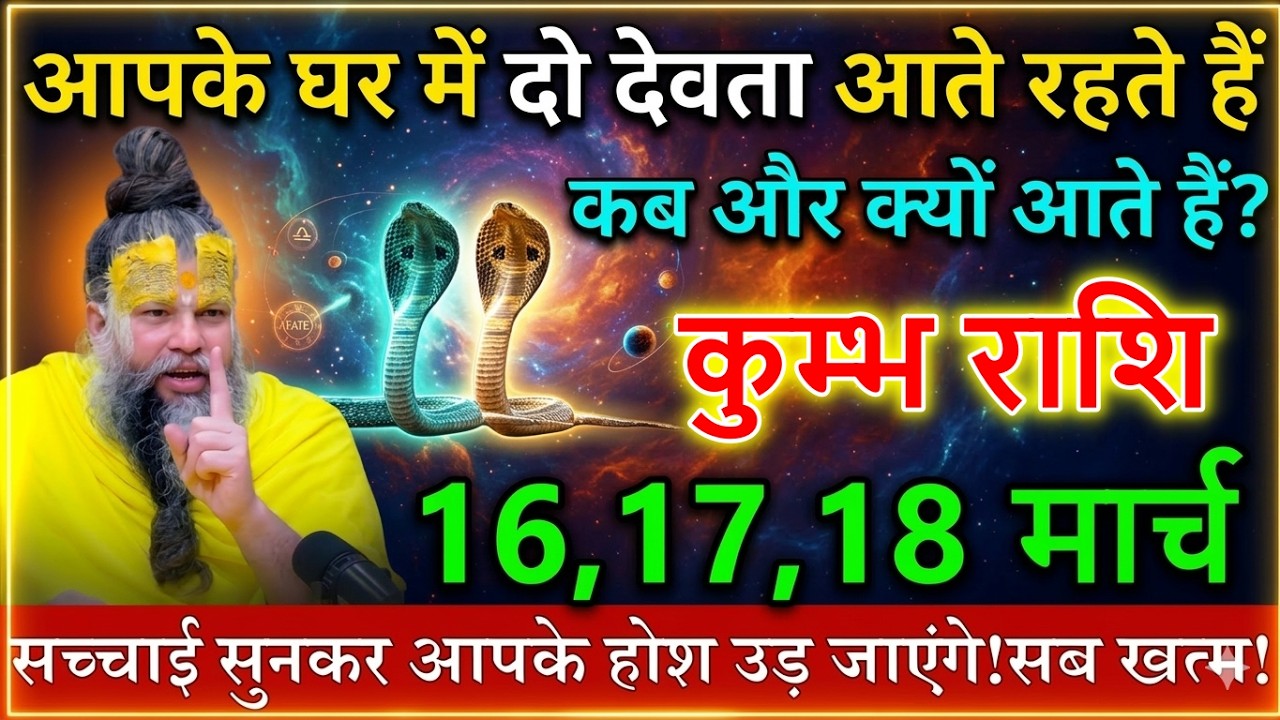 कुम्भ राशि 16 मार्च 2026 घर में 2 देवता आते रहते हैं कब और क्यों आएंगे सच्चाई सुनकर होश उड़ जाएंगे