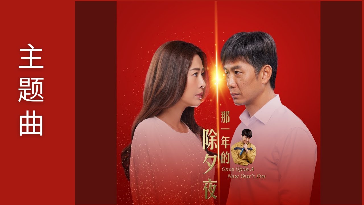 残念《那一年的除夕夜》Once Upon A New Year's Eve OST with Lyrics