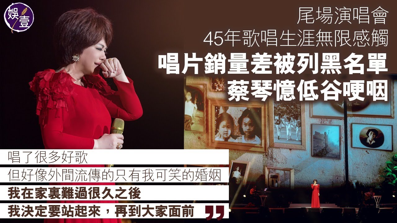 蔡琴演唱會尾場丨45年歌唱生涯無限感觸 唱片銷量差被列黑名單 蔡琴憶低谷哽咽：唱了很多好歌，但好像外間流傳的只有我可笑的婚姻丨蔡琴好新琴演唱會丨台上精華丨現場直擊（#蔡琴 #娛壹）