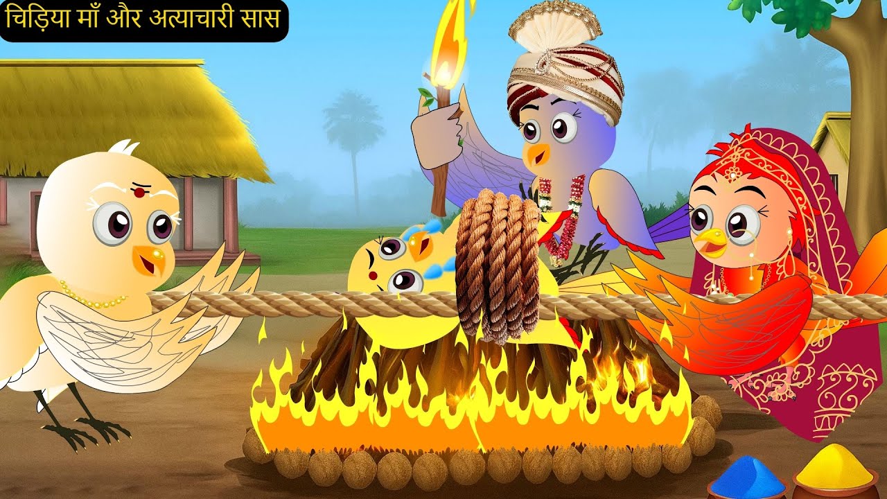 अत्याचारी सौतेली माँ | Atyachari Sauteli Maa | Chidiya Wala Cartoon |Rano Chidiya Ki Hindi Kahaniyan