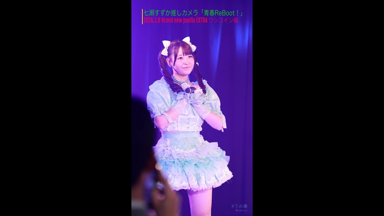 2026.1.8 七瀬すずか推しカメラ「青春ReBoot！」Brand new puella EXTRA ワンコイン編【プエラの絶対値】4K#うみ撮