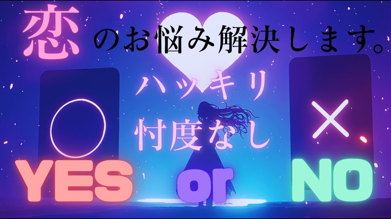 タロットで簡単 YES/NO診断！恋愛のお悩み、忖度なしでリーディング⚠️辛口あり