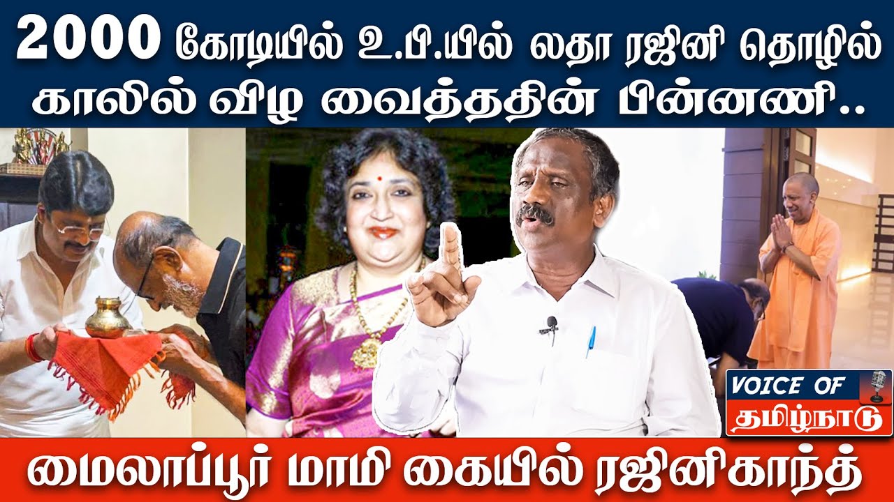 லதாவின் வற்புறுத்தலால் 2000கோடியில் உ.பியில் தொழில் தொடங்கும் ரஜினி |தமிழா பாண்டியன்