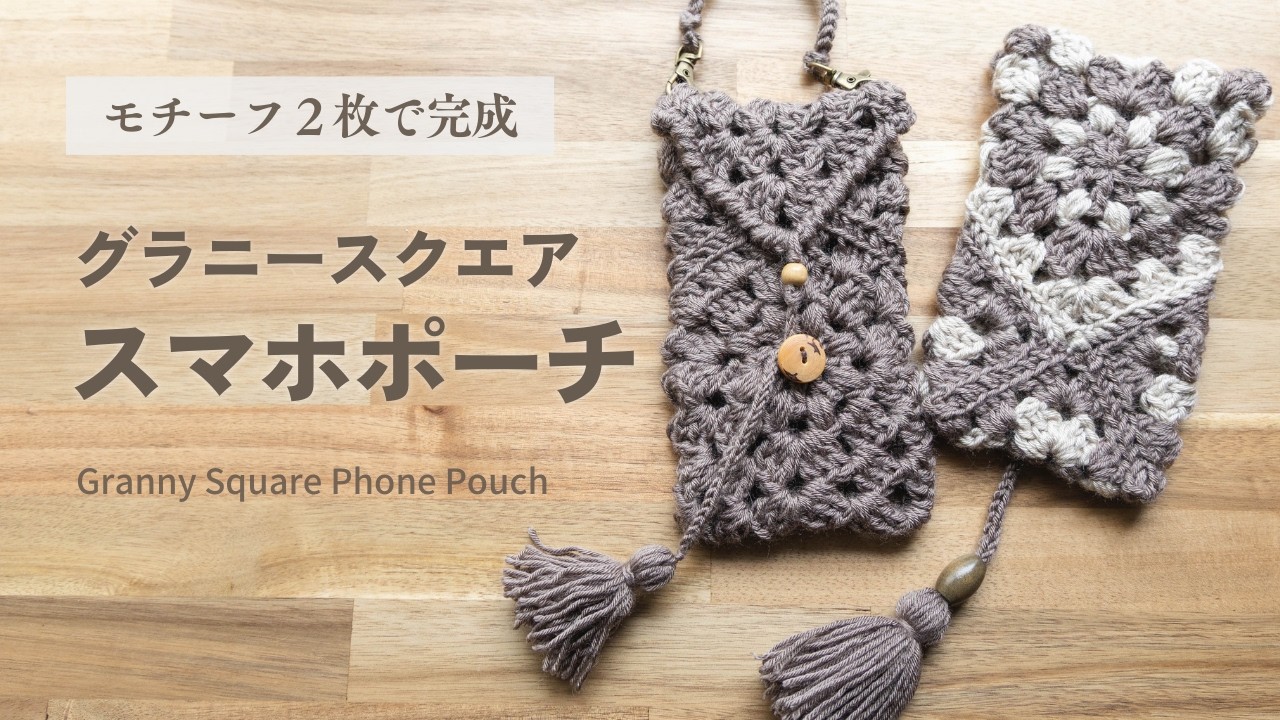 グラニースクエア2枚で作るスマホケース｜ショルダーにもなる｜Granny Square Phone Case【かぎ針編み】
