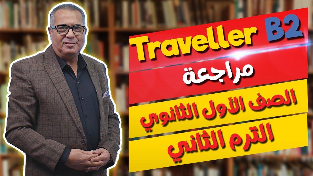 مراجعة الصف الأول الثانوي - Traveller B2 - الترم الثاني