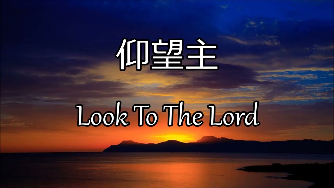 仰望主 | Look To The Lord