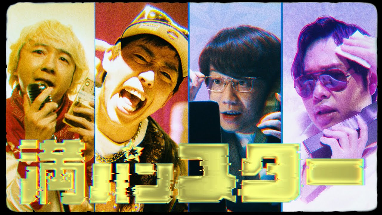 【MV公開！】さらば青春の光&三四郎 - 満パンスターのテーマ