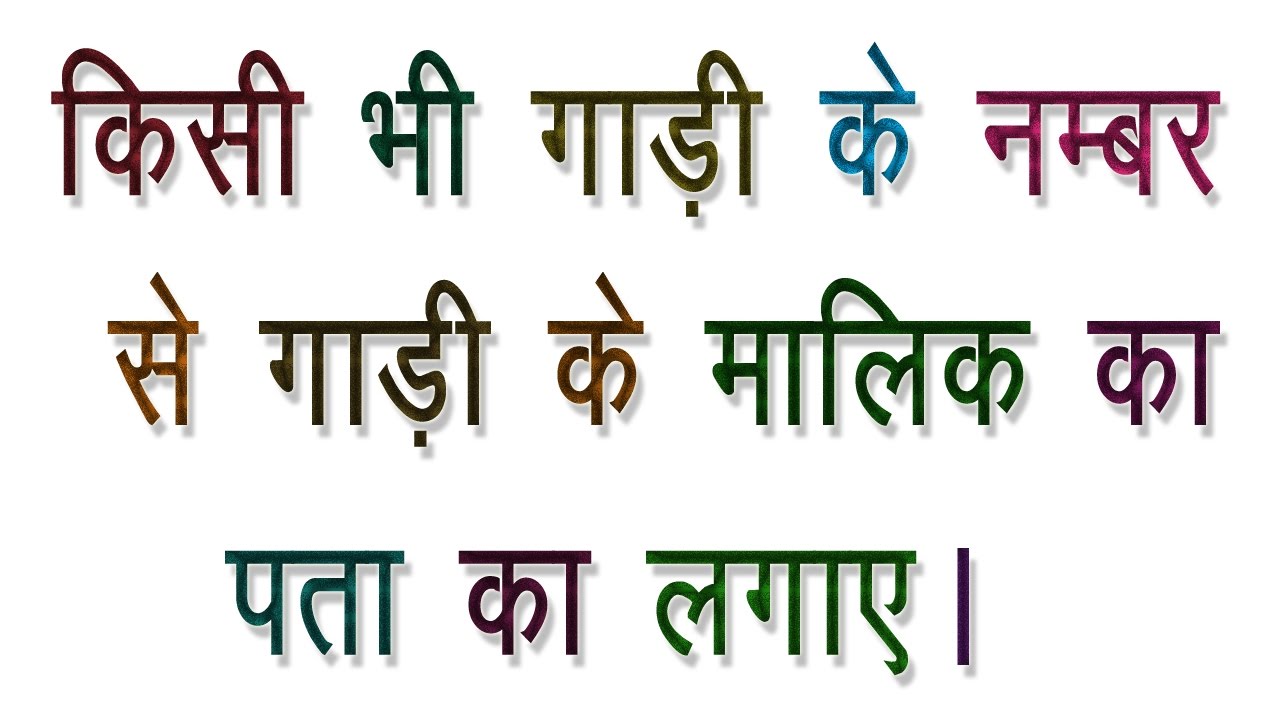 How to know Complete Details of Any Vehicle by its Number in India