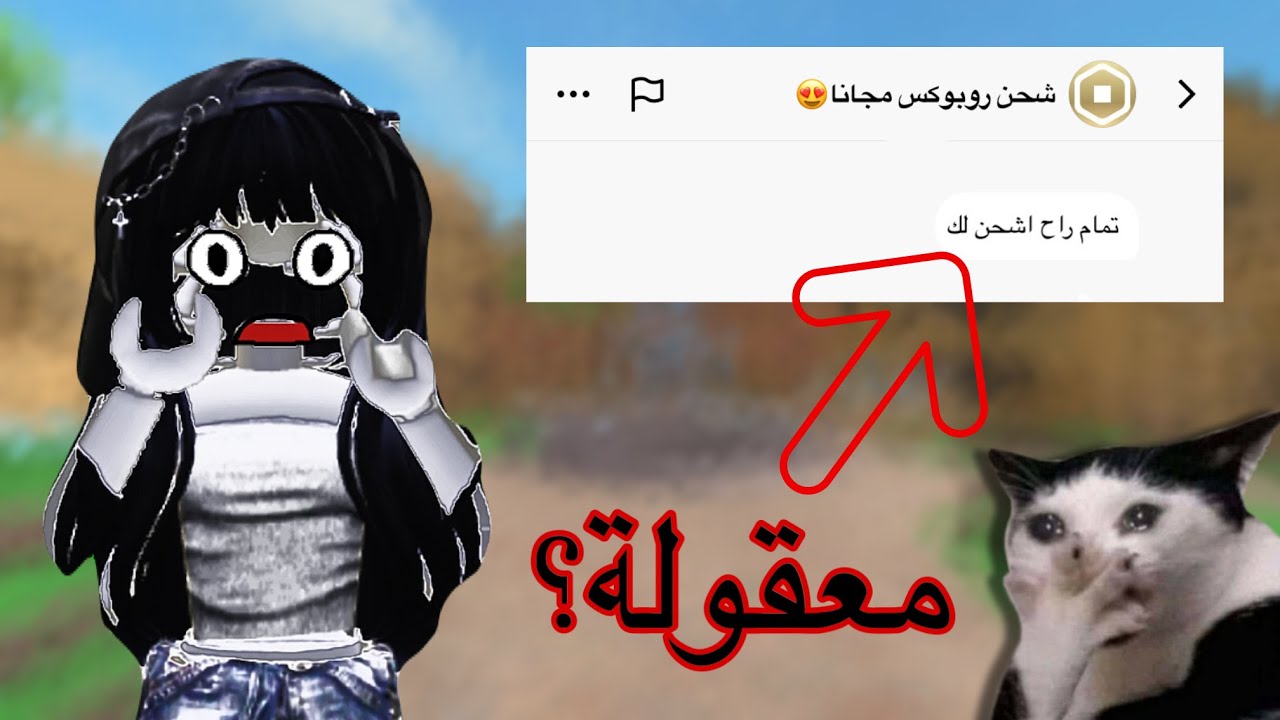 أختـبرت وحدة تشـحن روبـوكس🤨!((بلكتني؟😂))