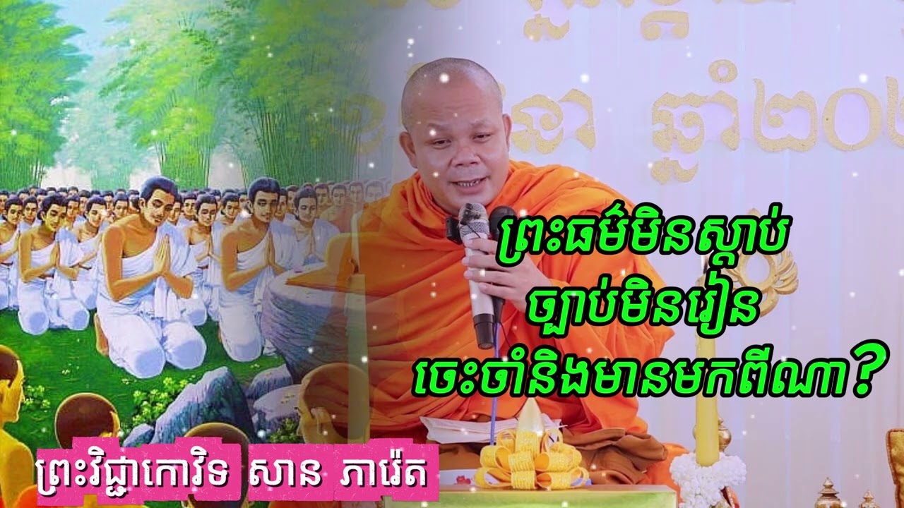 ព្រះធម៌មិនស្តាប់ ច្បាប់មិនរៀន ចេះចាំនិងមានមកពីណា? -ព្រះវិជ្ជាកោវិទ សាន ភារ៉េត San Pheareth