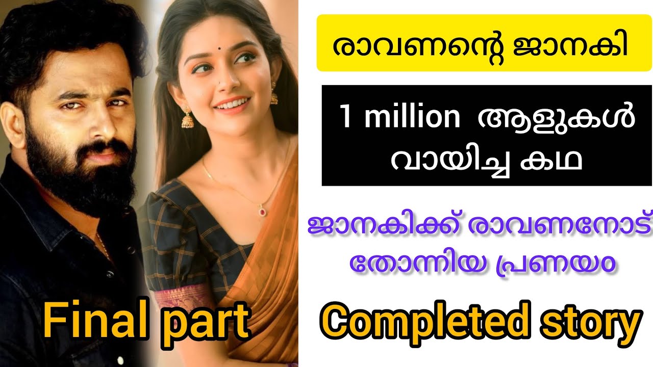 രാവണന്റെ ജാനകി ഫൈനൽ പാർട്ട്‌ ❤️