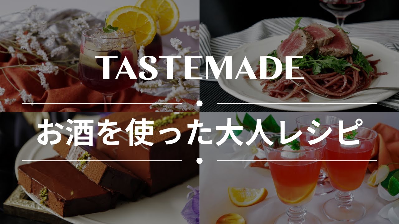 【1/12は成人の日】お酒を使ったちょっと大人なレシピ BEST10