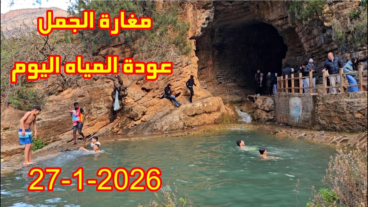 مغارة الجمل زكزل أبرز المعالم الطبيعية والأثرية في إقليم بركان