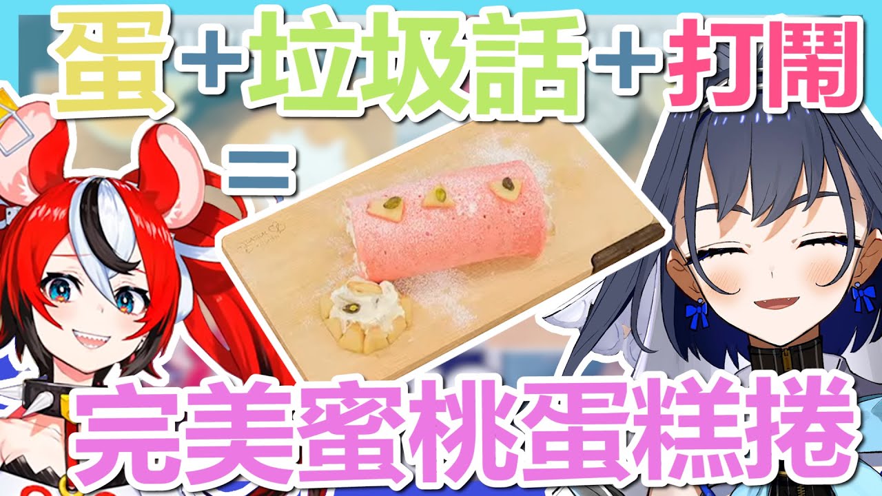 【COUNCIL 2ND ANNIVERSIRY】廚神看了都忌妒，跟著Kronii與Bae一步步製作完美蜜桃蛋糕捲!【Hololive翻譯精華】