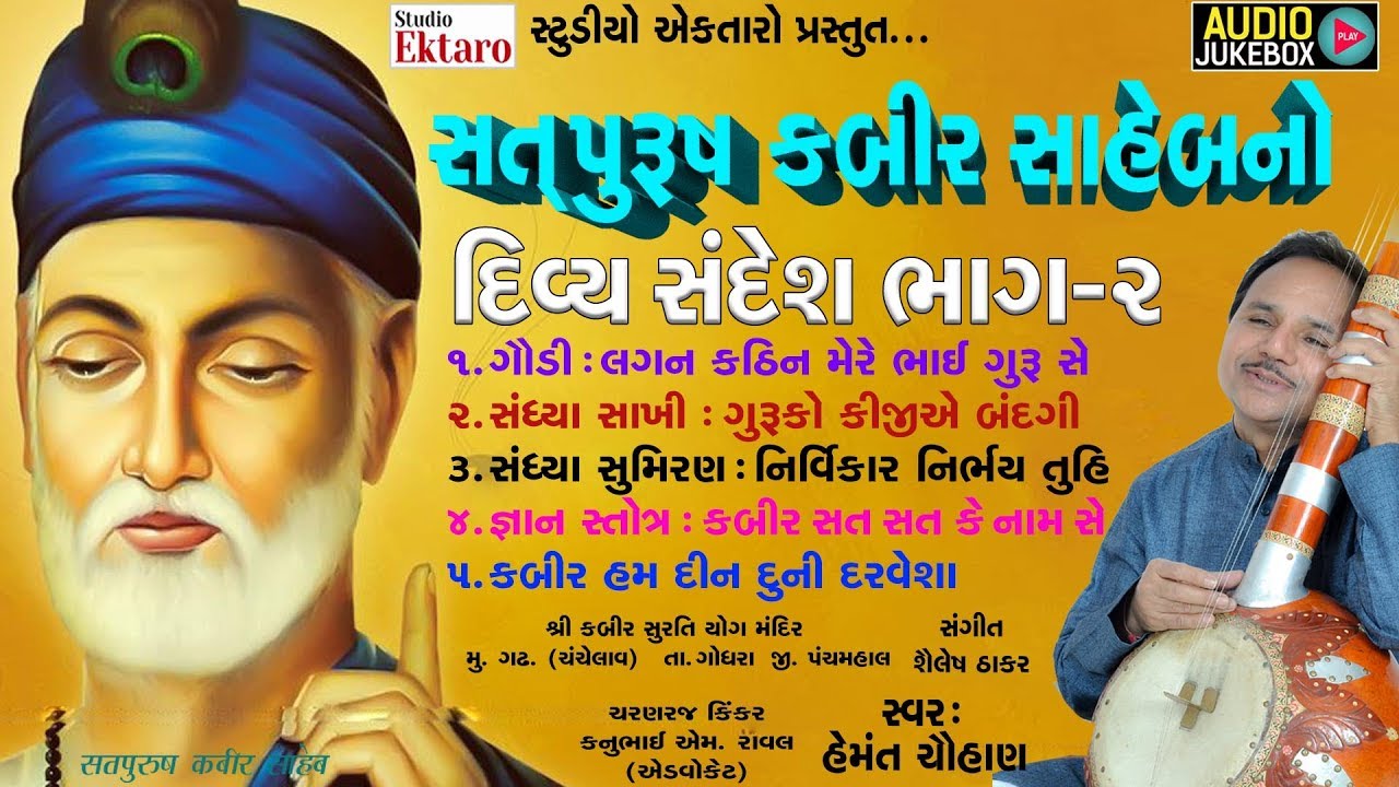 कबीरवाणी || Divya Sandesh - part 2 || Hemant Chauhan || Kabir Saheb || Studio Ektaro