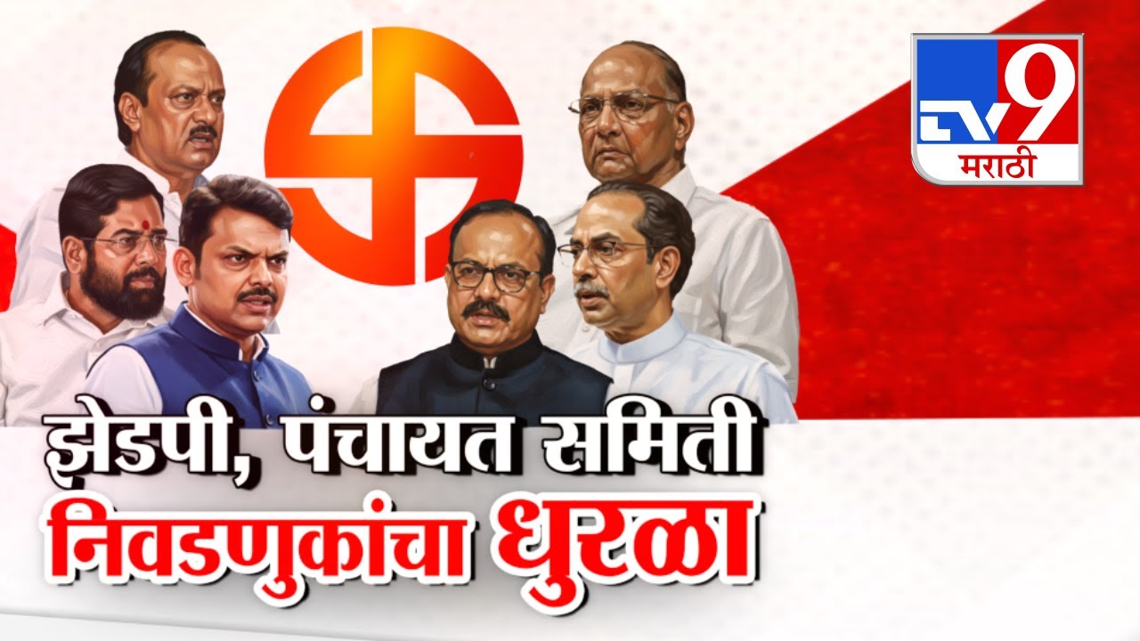 Pune | राज्यात जिल्हा परिषद आणि पंचायत समितीच्या निवडणुकांचा प्रचार सुरु | Ajit Pawar