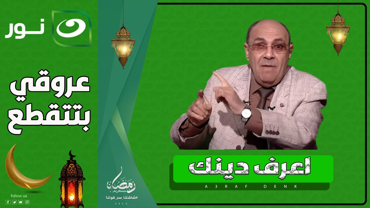 اعرف دينك | الأحد 9 رمضان 2025 - متصلة لـ د. مبروك عطية :