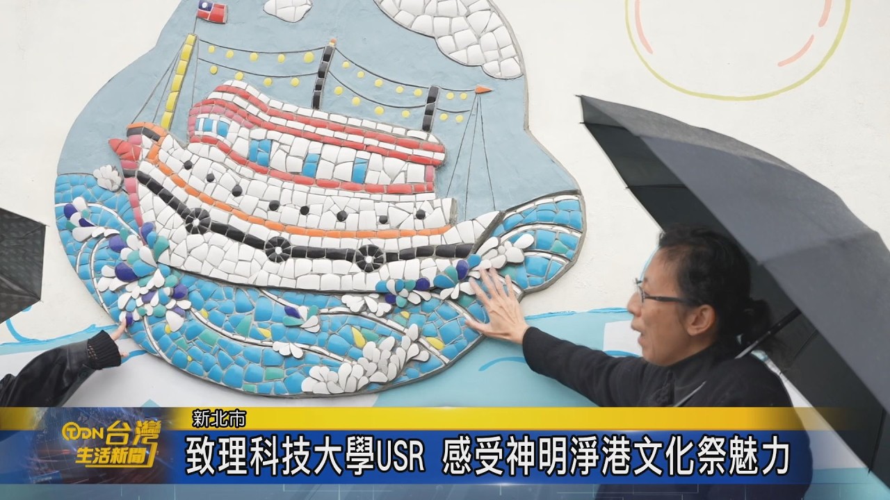 致理科技大學USR 感受神明淨港文化祭魅力