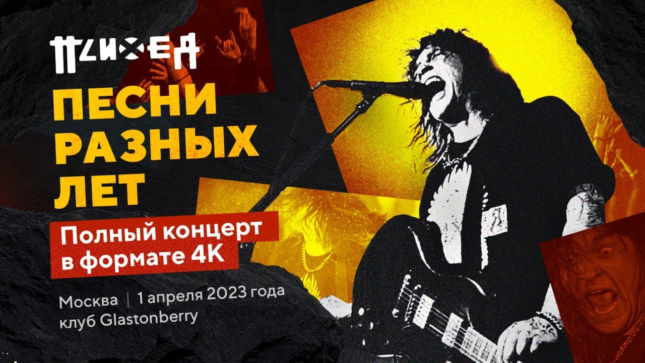 Психея — 1 апреля 2023 / Москва / Glastonberry / 