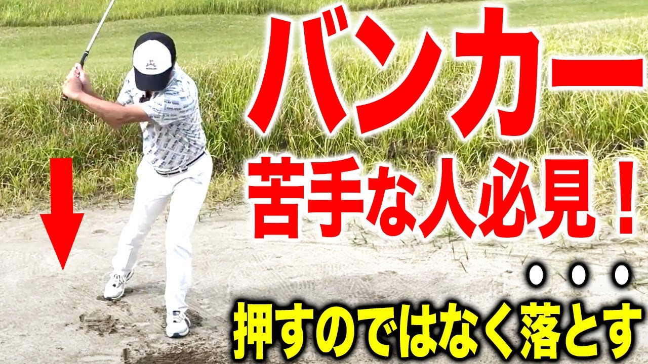 【プロのバンカー脱出法】バンカーに苦手意識がある方は必ず見てください。【ゴルフレッスン】