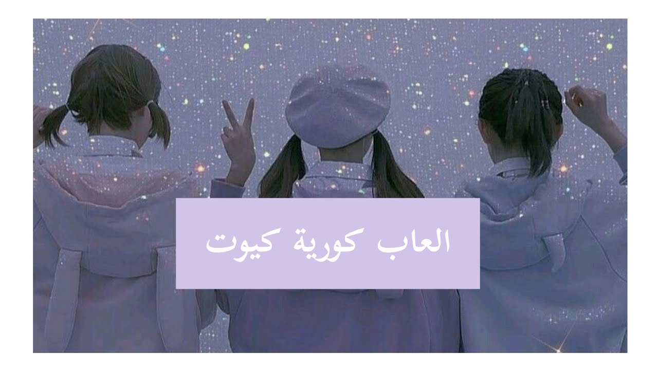 6 العاب كورية للقضاء على الملل 💖💟