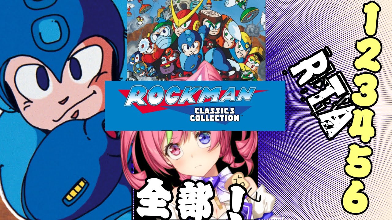 【ロックマン】123456、クラシックコレクション1をまとめて走ってやんよ！　 MEGAMAN123456 RUN