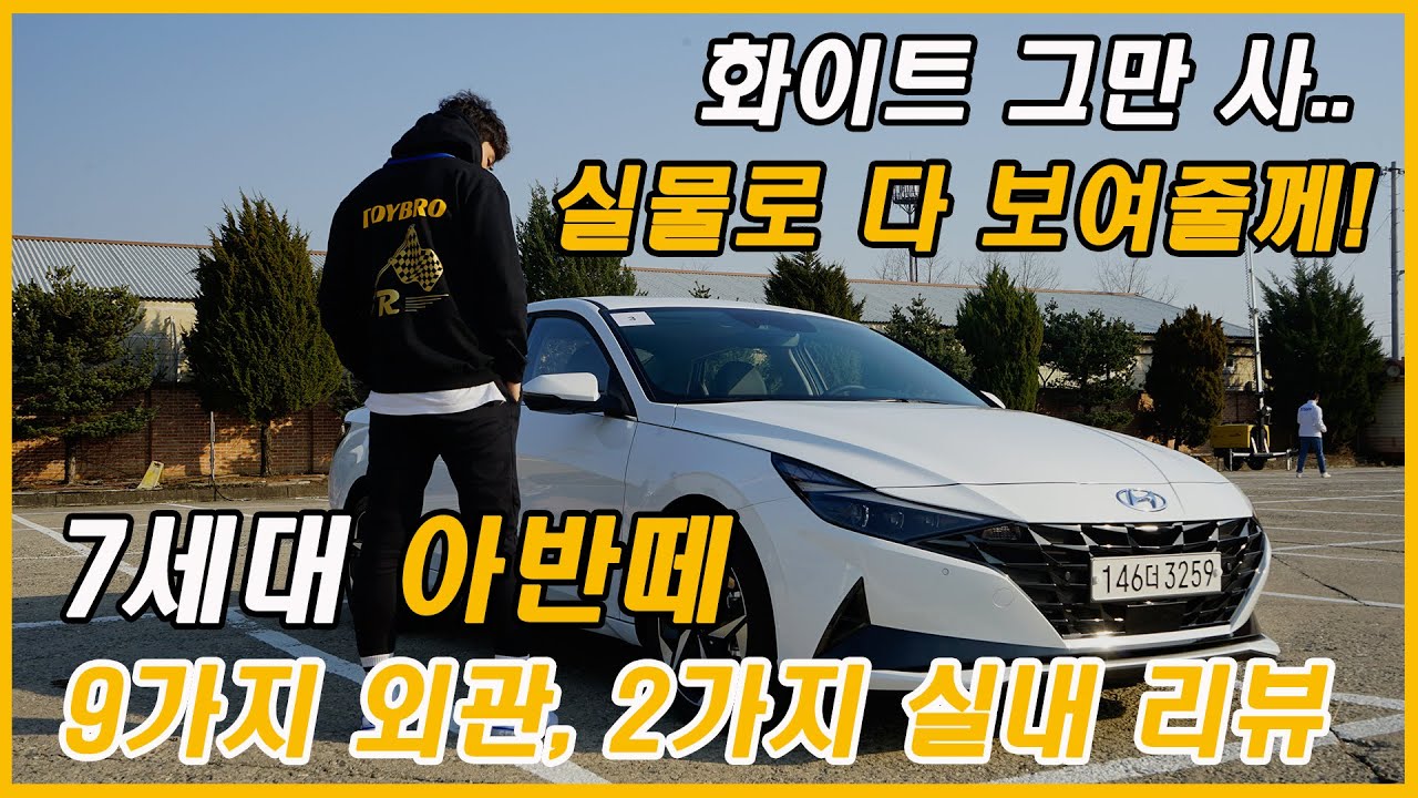 풀체인지 아반떼 컬러 실물로 다 보여드립니다. 이거 보고 결정해!(Feat. 7세대 올 뉴 아반떼, CN7, 외관, 컬러, 실내, 시승기, 리뷰, 토이브로TV)