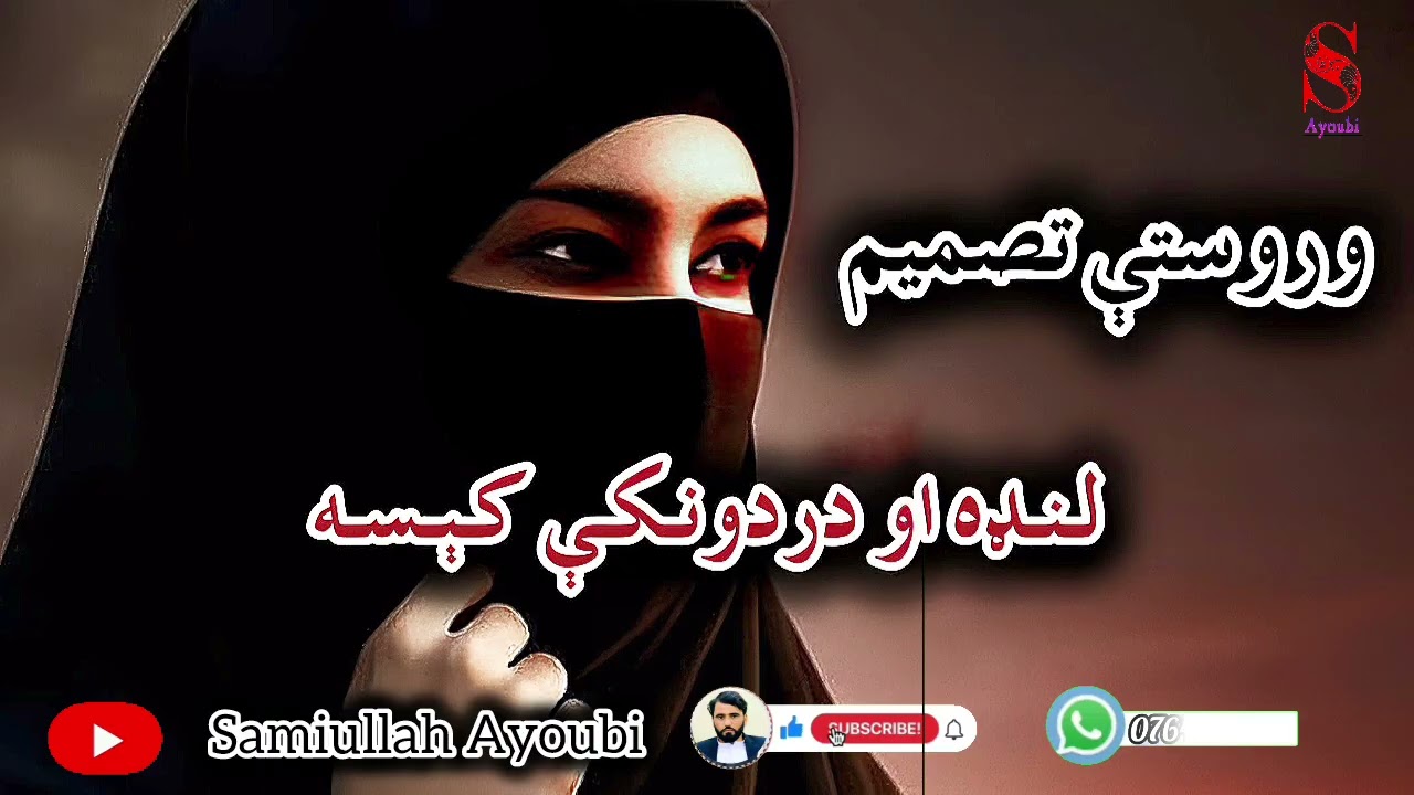 وروستې تصمیم دیوې پیغلۍ دژوندرښتینې داستان امیدلرم چې دغه دردونکې داستان ترپایه پوری راسره واوري.