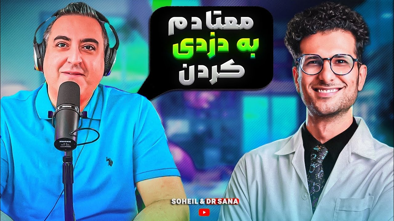 ( EP0292 ) Dr Sana / بخاطر این ویدئو پلیس کانادا دستگیرم می‌کنه