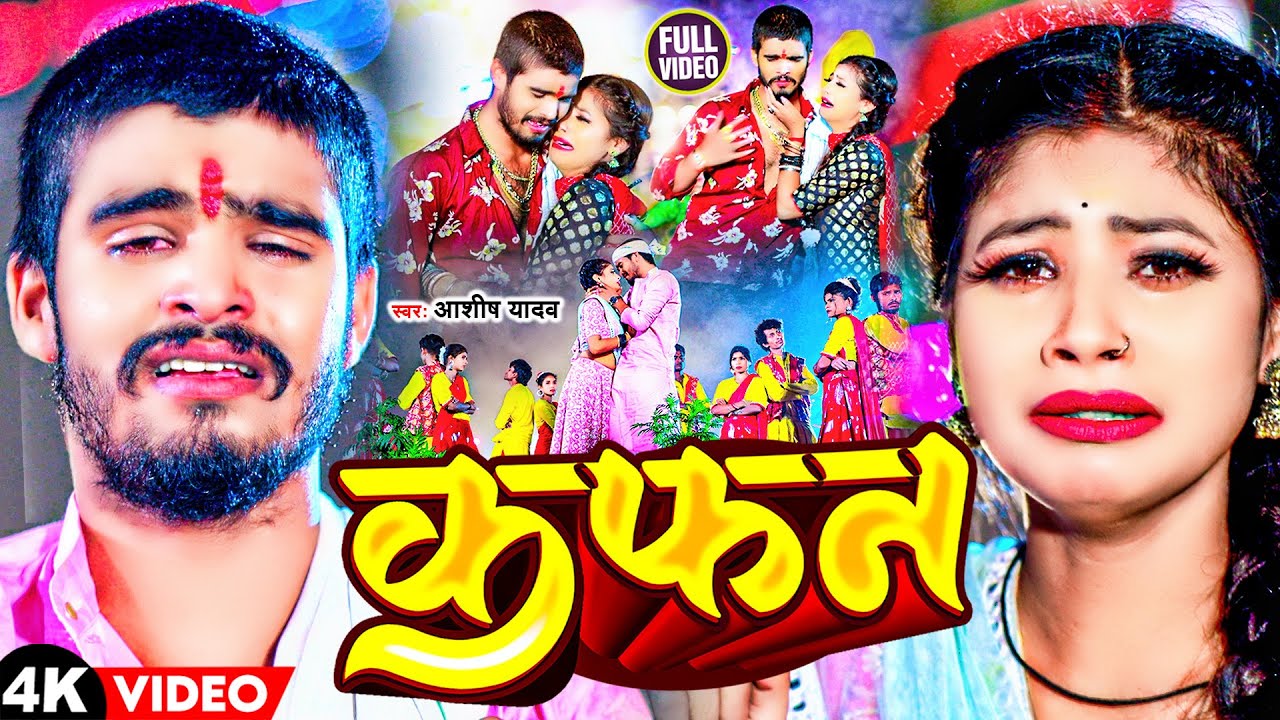 #Video | कफन | #Aashish Yadav का दर्द भरा मगही गीत | Ego Kafan Sila Diha | #Maghi Jhumta Sad Song