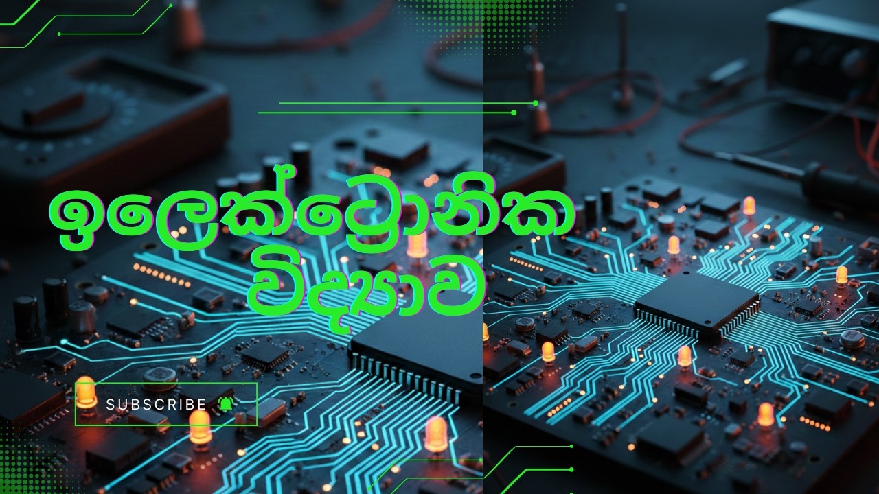 ඉලෙක්ට්‍රොනික විද්‍යාව (PART 07)