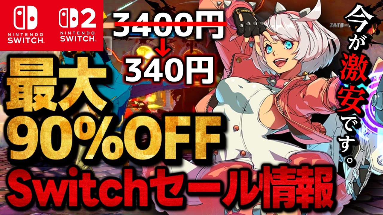 【Switch/Switch2】激安セール最大90％オフSwitchおすすめゲームソフト15選