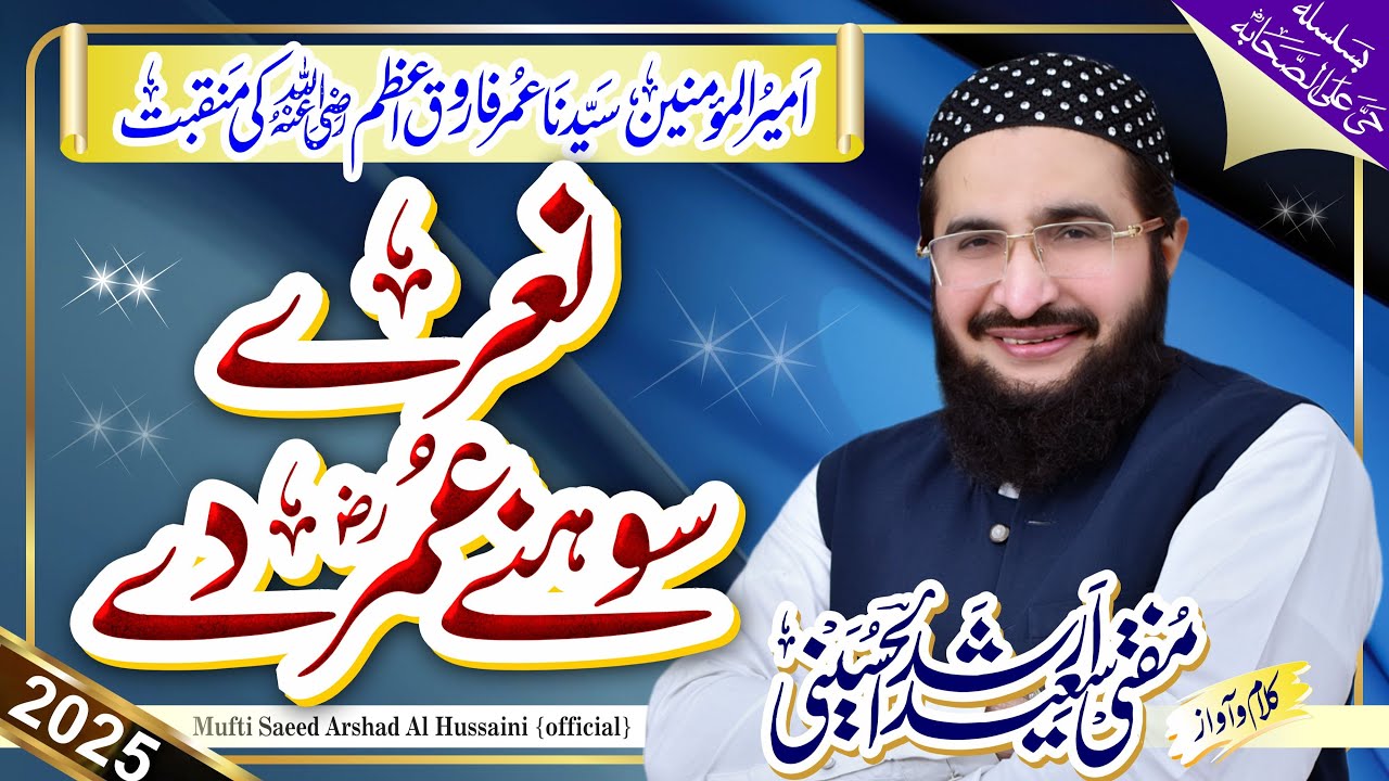 Nary Sohny Umar De نعرے سوہنے عمر ؓ دے || New Kalaam 2025 Muharram || Mufti Saeed Arshad Al Hussaini